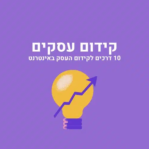 קידום עסקים קטנים בחינם