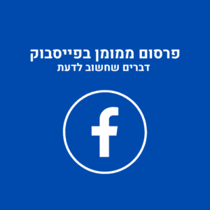 פרסום ממומן בפייסבוק