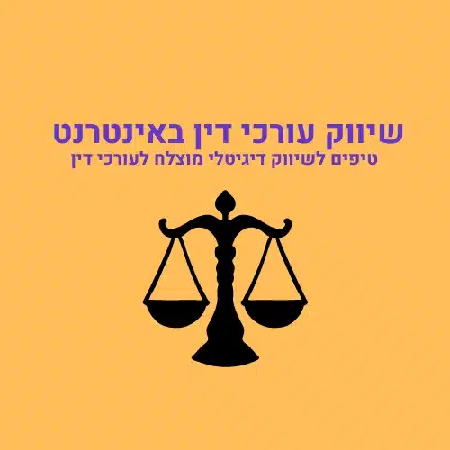 שיווק עורכי דין באינטרנט