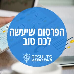 הפרסום שיעשה לכם טוב