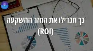 החזר ההשקעה (ROI)