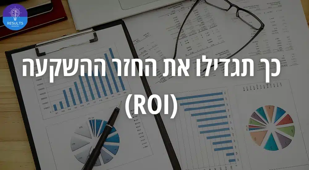 החזר ההשקעה (ROI)