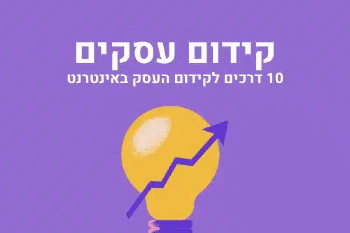 קידום עסקים קטנים בחינם