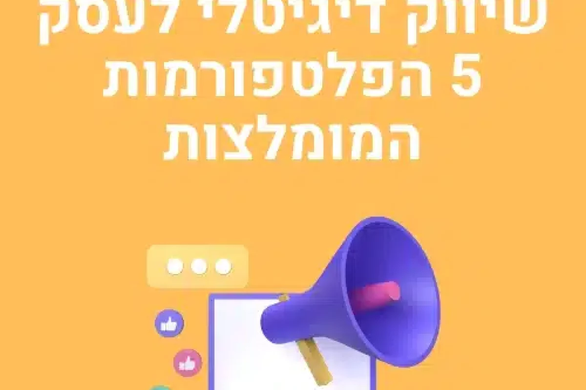 שיווק דיגיטלי לעסק 5 הפלטפורמות המומלצות